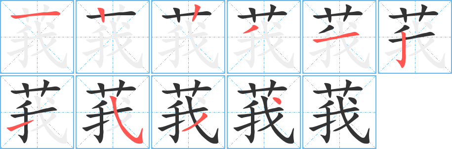 莪字的笔顺