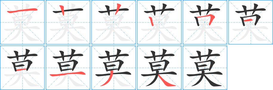 莫字的笔顺