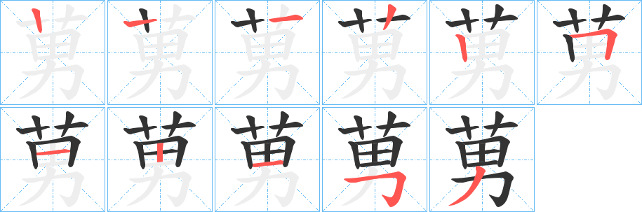莮字的笔顺