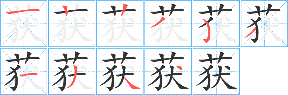 获字的笔顺