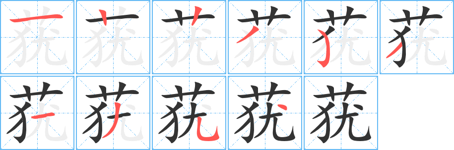 莸字的笔顺