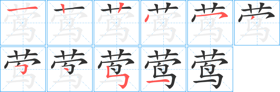 莺字的笔顺
