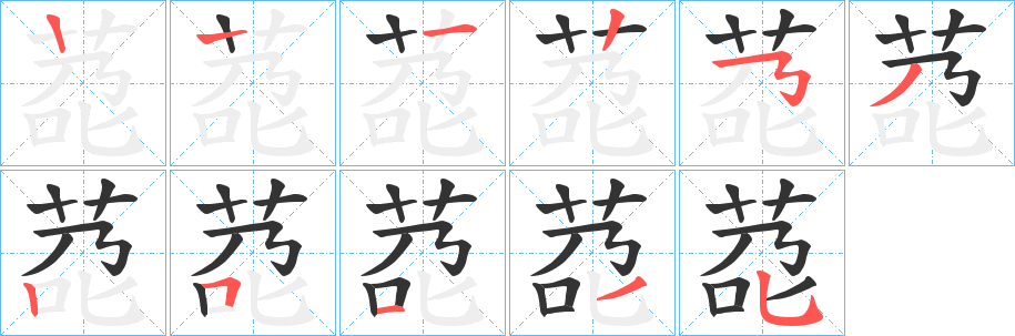 莻字的笔顺