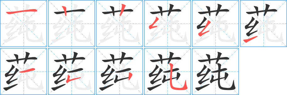 莼字的笔顺