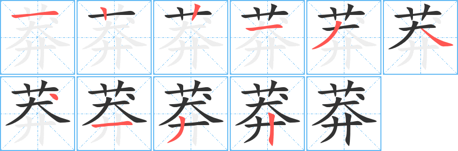 莽字的笔顺