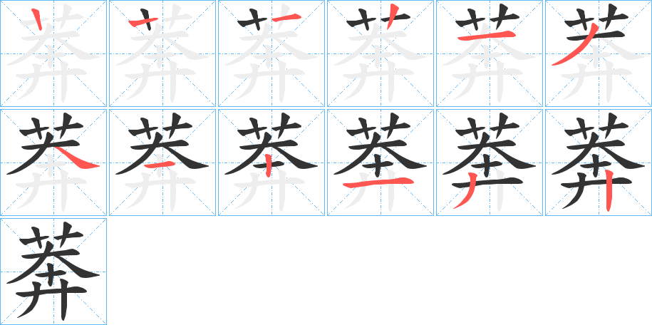 莾字的笔顺