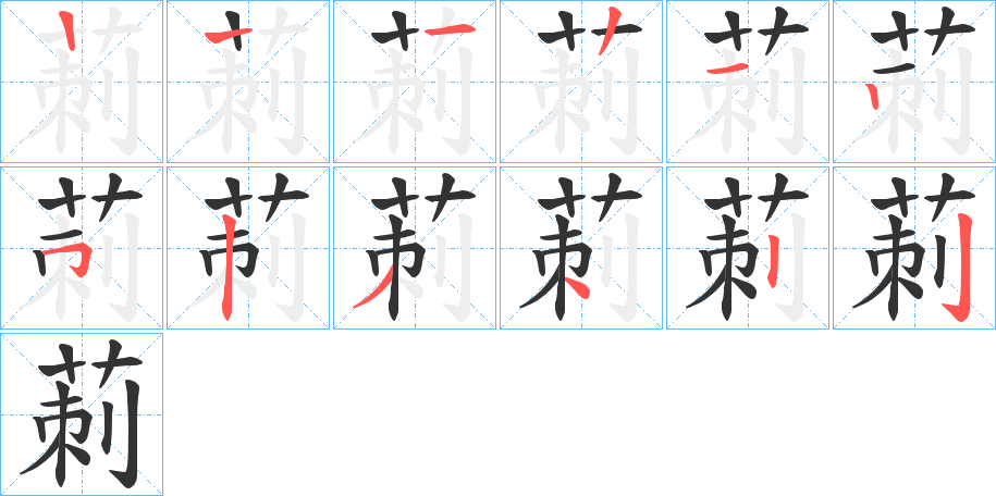 莿字的笔顺