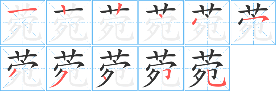 菀字的笔顺