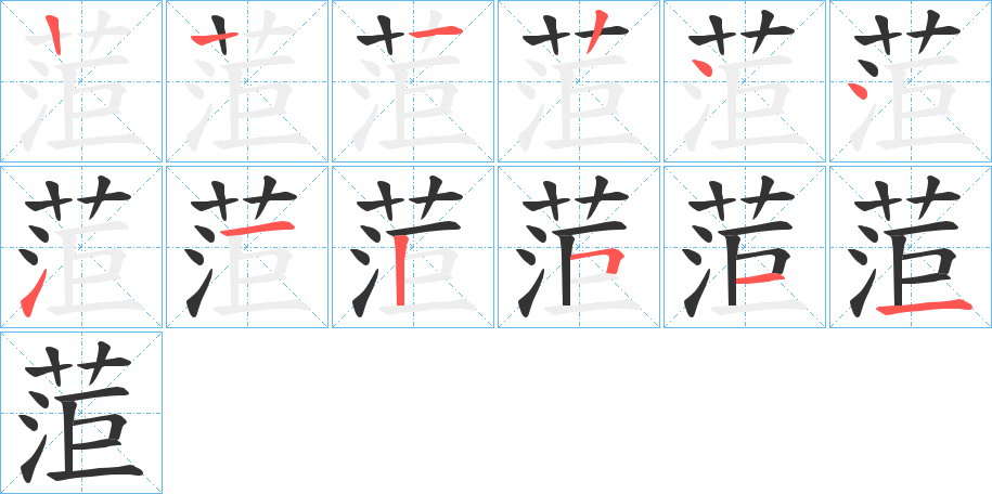 菃字的笔顺