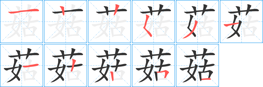 菇字的笔顺