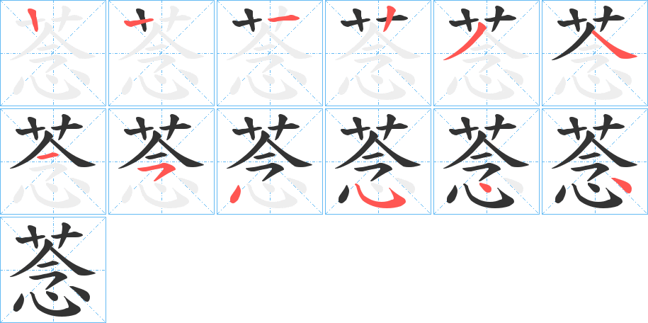 菍字的笔顺