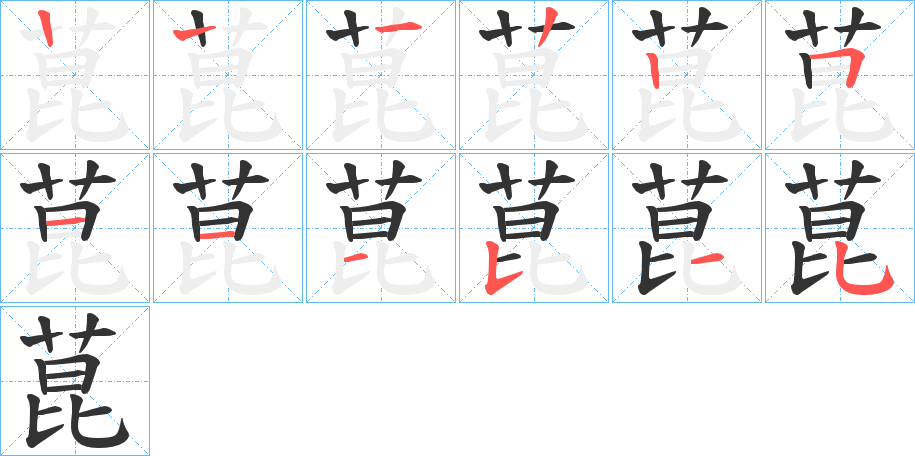 菎字的笔顺