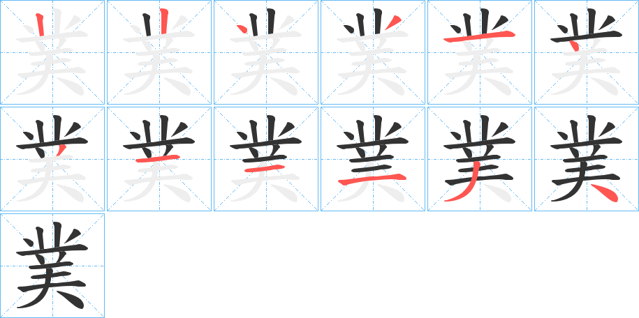 菐字的笔顺