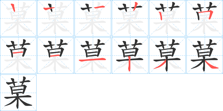 菒字的笔顺