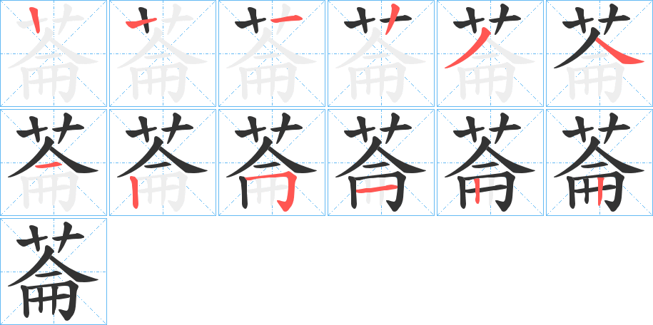 菕字的笔顺