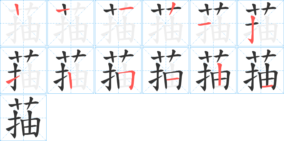 菗字的笔顺