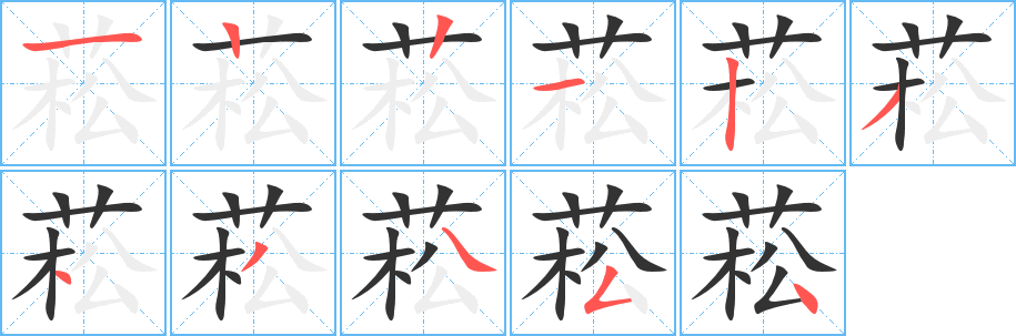 菘字的笔顺