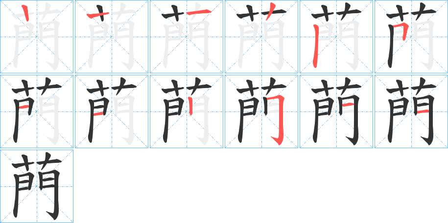 菛字的笔顺