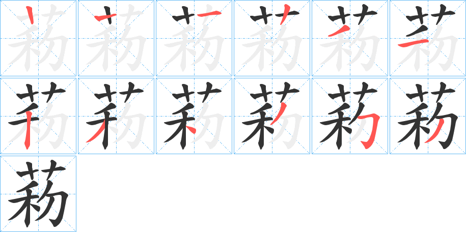 菞字的笔顺