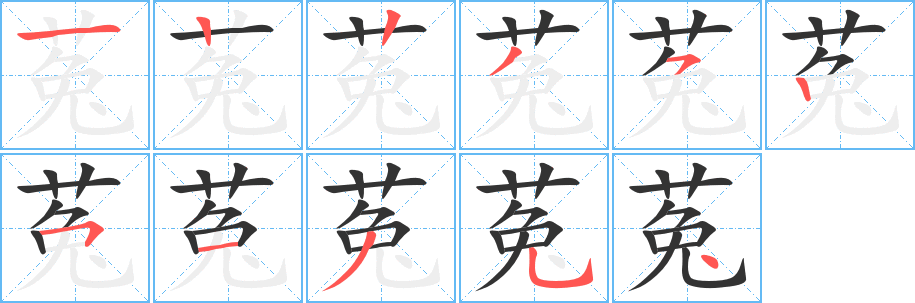 菟字的笔顺