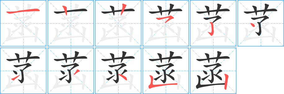 菡字的笔顺