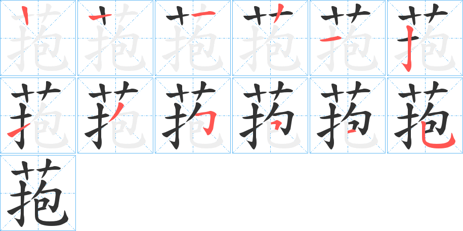 菢字的笔顺