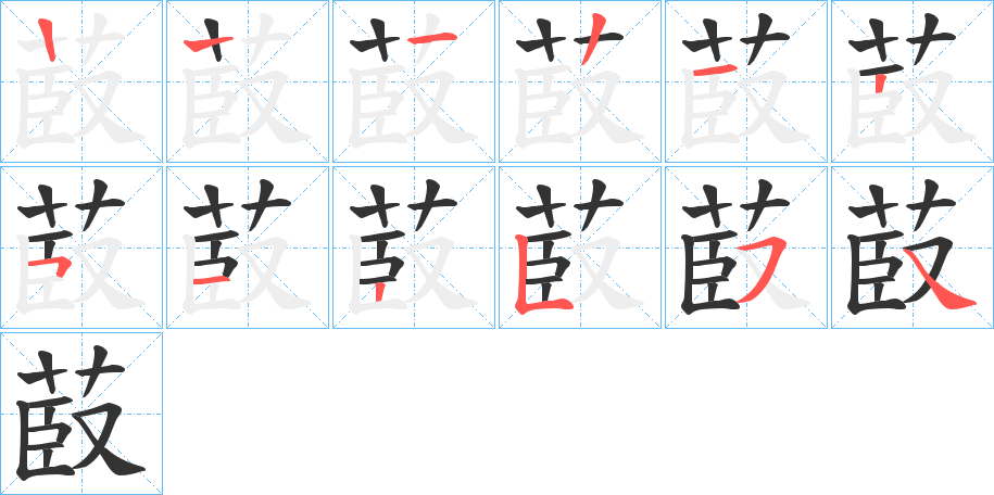 菣字的笔顺