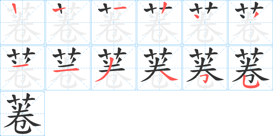 菤字的笔顺