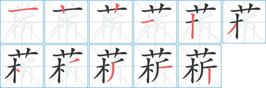 菥字的笔顺