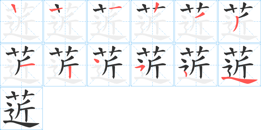 菦字的笔顺