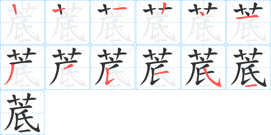 菧字的笔顺