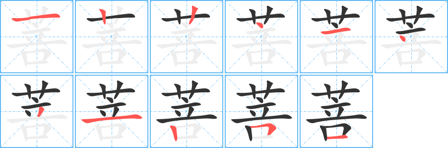 菩字的笔顺