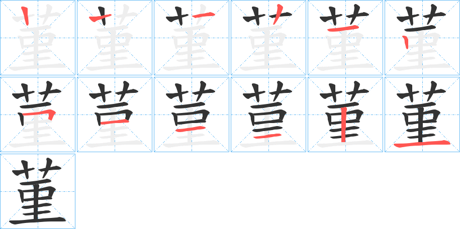 菫字的笔顺