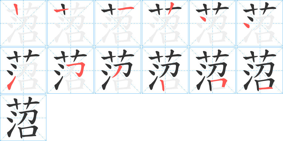 菬字的笔顺