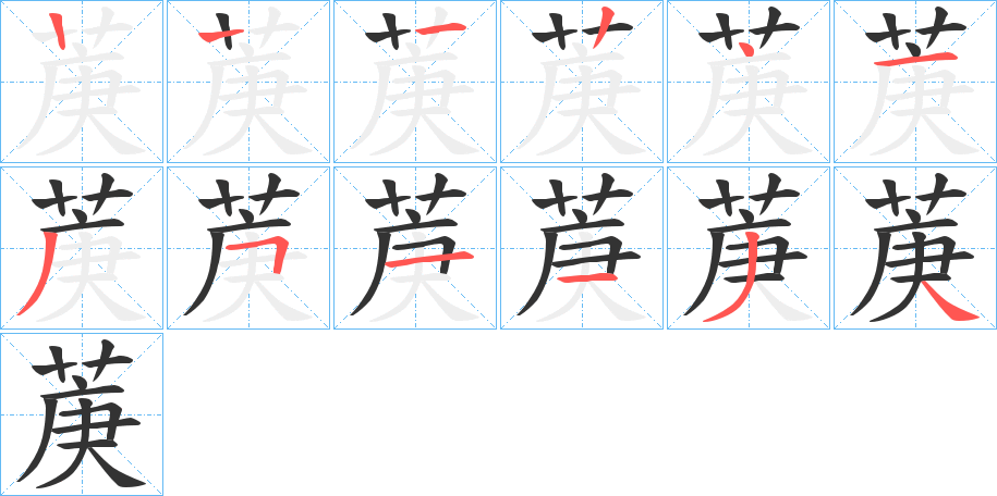 菮字的笔顺
