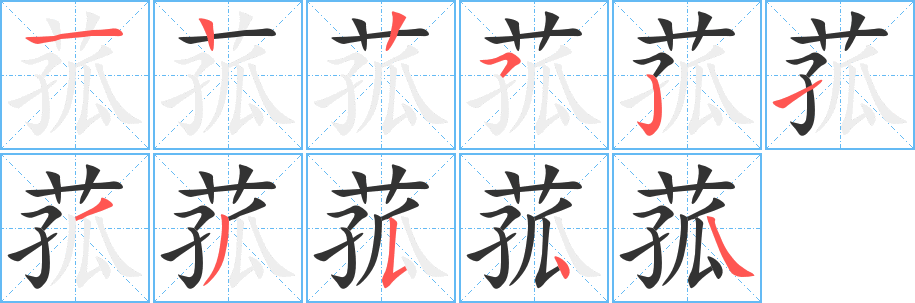 菰字的笔顺