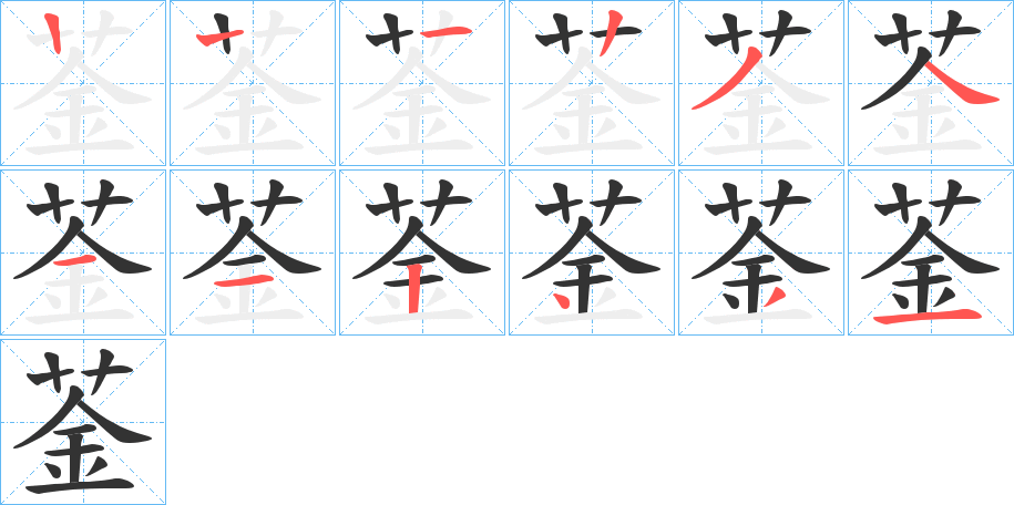 菳字的笔顺