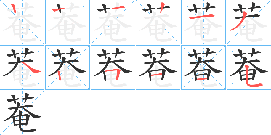 菴字的笔顺