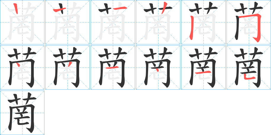 菵字的笔顺