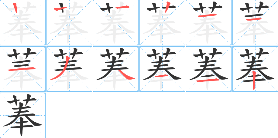菶字的笔顺
