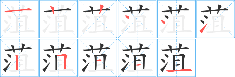 菹字的笔顺