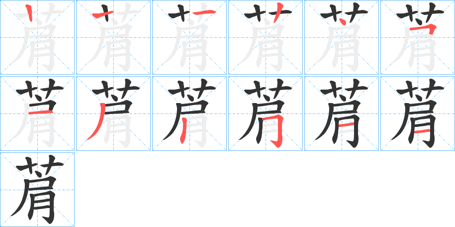 菺字的笔顺