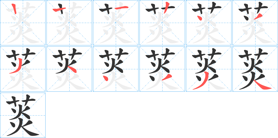 菼字的笔顺