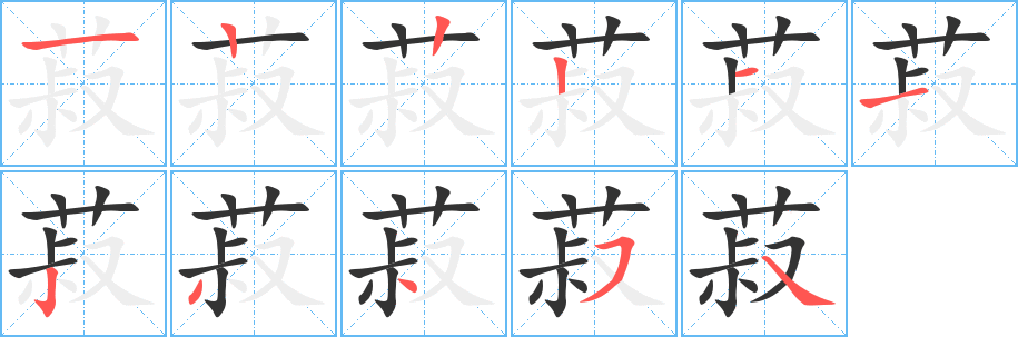 菽字的笔顺