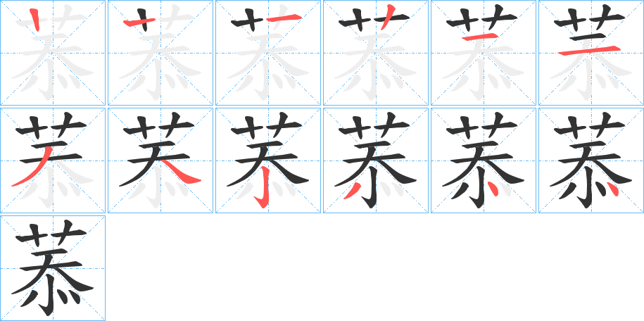 菾字的笔顺