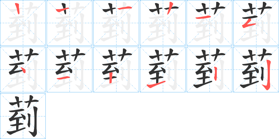 菿字的笔顺