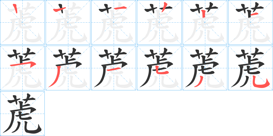 萀字的笔顺