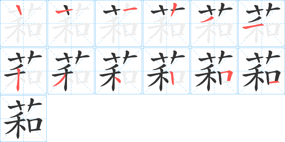 萂字的笔顺