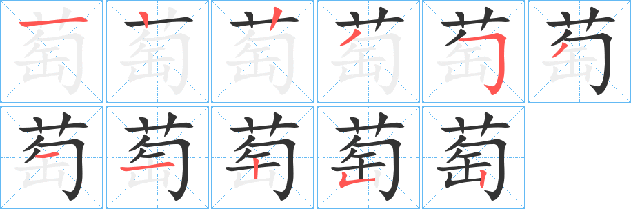 萄字的笔顺