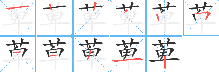 萆字的笔顺